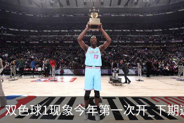 双色球1现象今年第一次开 下期这形态100%必出?