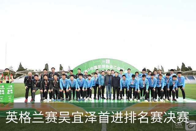 英格兰赛吴宜泽首进排名赛决赛 将与罗伯逊争冠